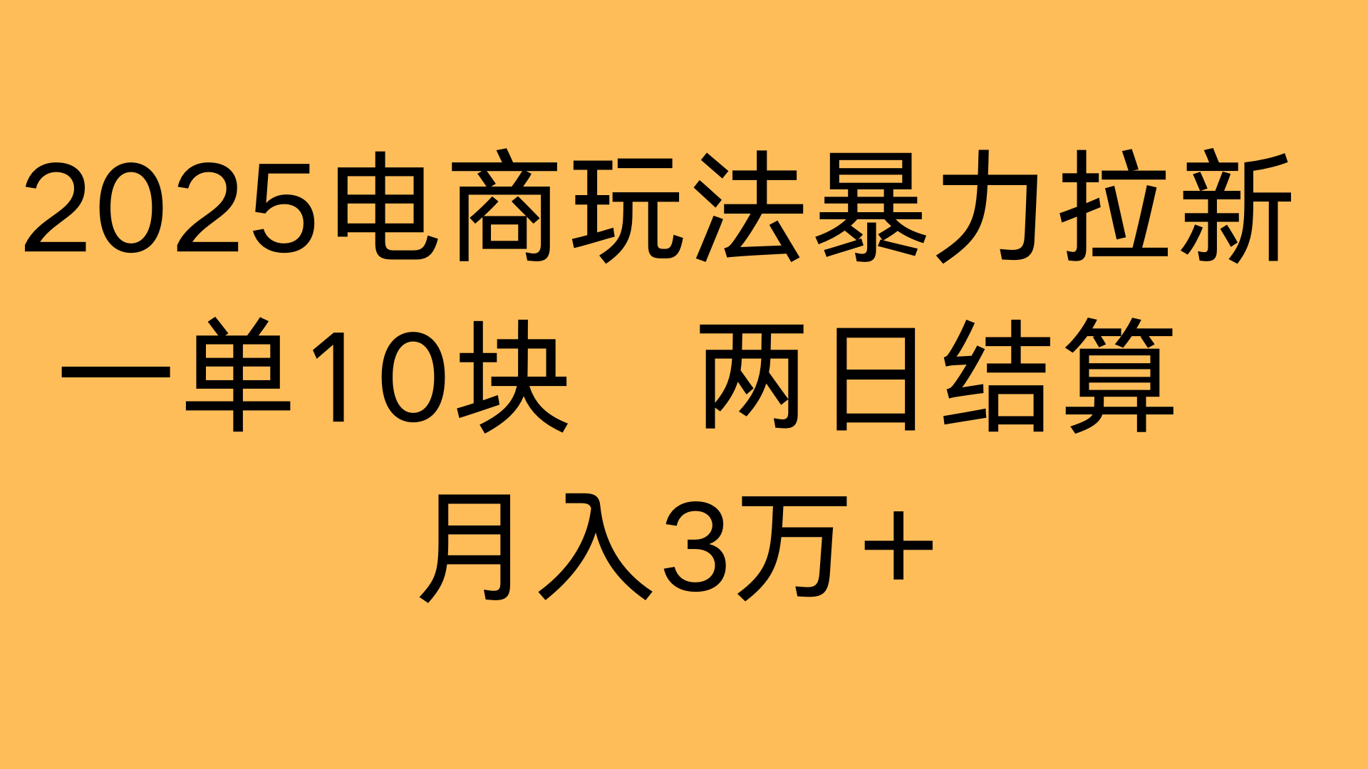 2025电商玩法暴力拉新一单10块 两日结算月入3万+艺创吧-网创项目资源站-副业项目-创业项目-搞钱项目艺创吧