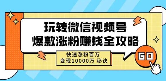 玩转微信视频号爆款涨粉赚钱全攻略，快速涨粉百万变现万元秘诀艺创吧-网创项目资源站-副业项目-创业项目-搞钱项目艺创吧