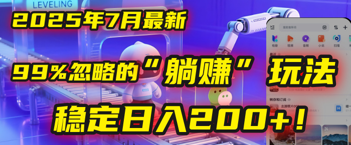 2025年7月一个被99%的人忽略的“躺赚”玩法,稳定日入200+!艺创吧-网创项目资源站-副业项目-创业项目-搞钱项目艺创吧