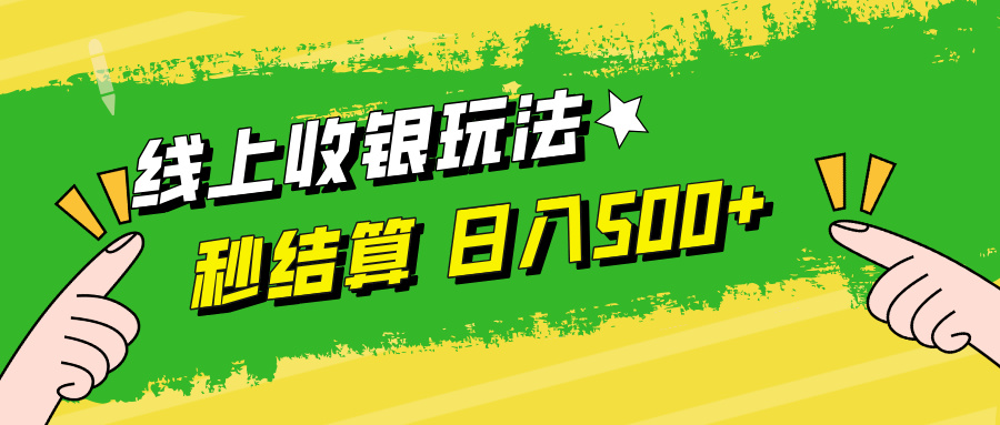 线上收银玩法日入500+艺创吧-网创项目资源站-副业项目-创业项目-搞钱项目艺创吧