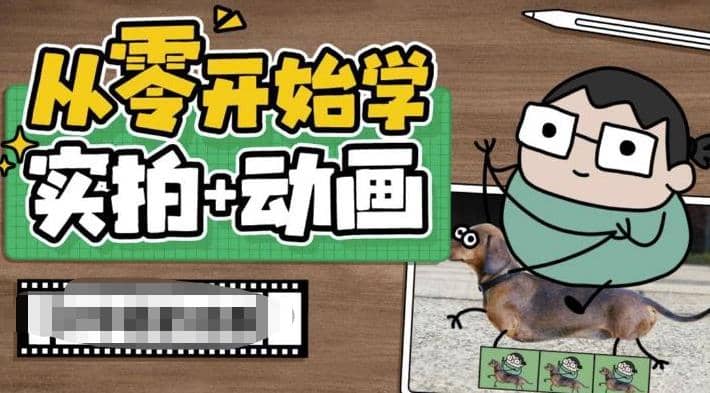 从零开始学实拍加动画，实拍加动画创意教程（49节视频课）艺创吧-网创项目资源站-副业项目-创业项目-搞钱项目艺创吧
