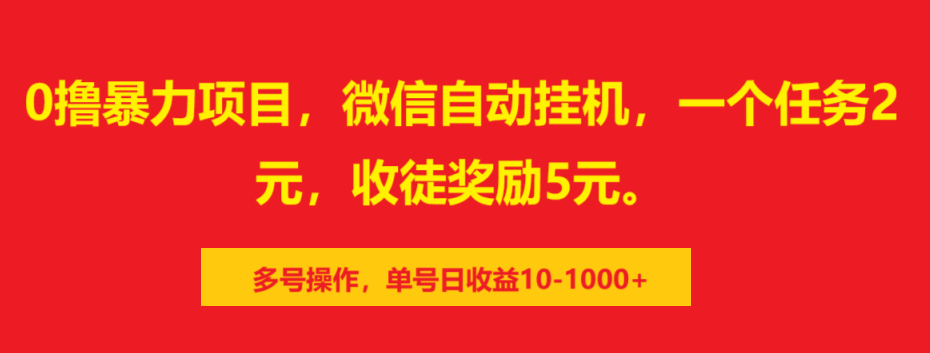 0撸暴力项目，微信自动挂机，一个任务2元，收徒奖励5元。多号操作，单号日收益10-1000+艺创吧-网创项目资源站-副业项目-创业项目-搞钱项目艺创吧