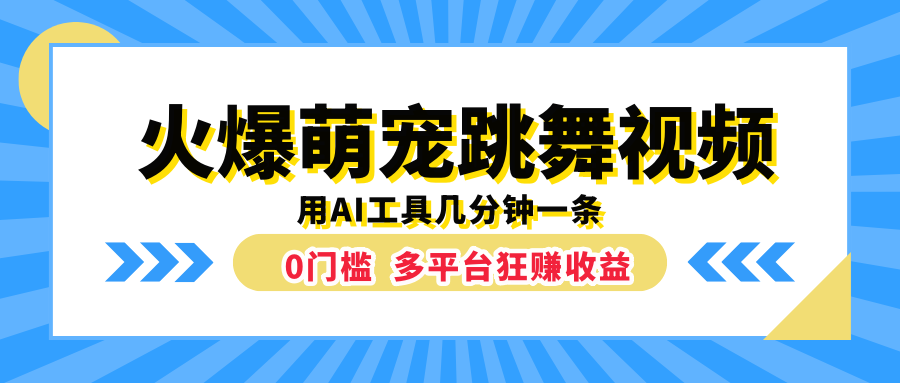 火爆萌宠跳舞视频，用AI工具几分钟一条，0门槛多平台狂赚收益艺创吧-网创项目资源站-副业项目-创业项目-搞钱项目艺创吧