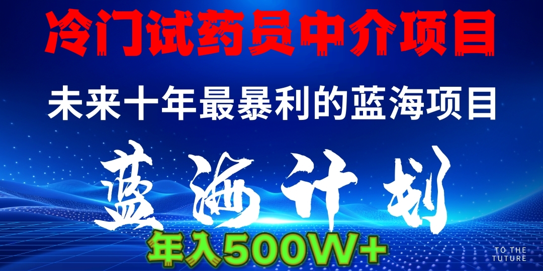 冷门试药员中介项目日入5000+艺创吧-网创项目资源站-副业项目-创业项目-搞钱项目艺创吧
