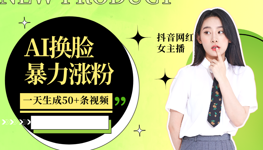利用AI换脸，制作美女跳舞视频，轻松变现，一个月涨粉5w+艺创吧-网创项目资源站-副业项目-创业项目-搞钱项目艺创吧