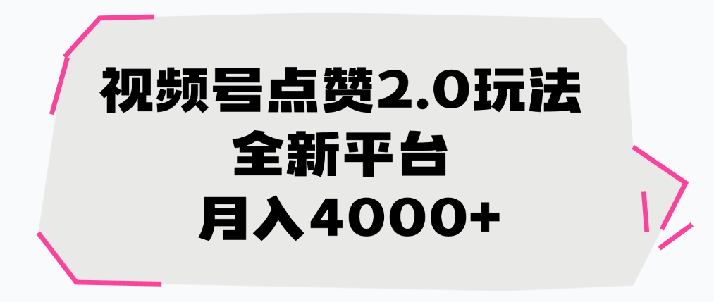 视频号点赞2.0玩法，月入4000+，全新平台艺创吧-网创项目资源站-副业项目-创业项目-搞钱项目艺创吧