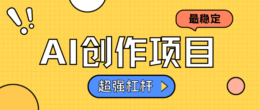 AI创作项目日入1000+超级稳定艺创吧-网创项目资源站-副业项目-创业项目-搞钱项目艺创吧
