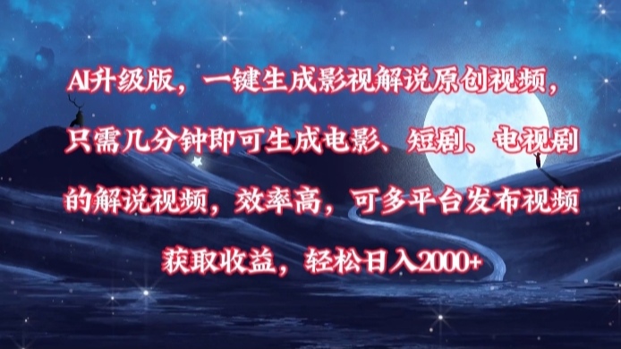 AI升级版,一键生成影视解说原创视频,只需几分钟即可生成电影,短剧,电视剧的解说视频。效率高,可多平台发布视频获取收益,轻松日入2000+艺创吧-网创项目资源站-副业项目-创业项目-搞钱项目艺创吧