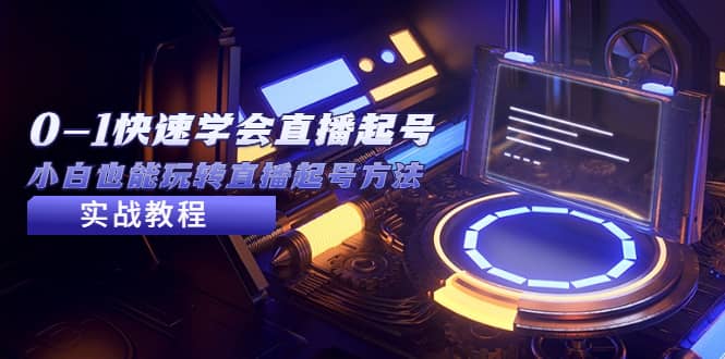 2023从0-1快速学会直播起号，小白也能玩转直播起号方法实战流程艺创吧-网创项目资源站-副业项目-创业项目-搞钱项目艺创吧