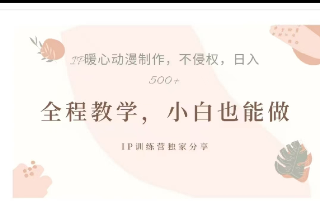 借助大动漫IP，暴力起号，百万播放，单条收益可以达到500+艺创吧-网创项目资源站-副业项目-创业项目-搞钱项目艺创吧