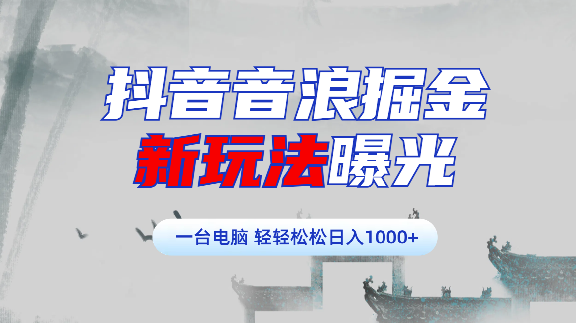 抖音音浪掘金，新玩法曝光学员轻松日入1000+艺创吧-网创项目资源站-副业项目-创业项目-搞钱项目艺创吧