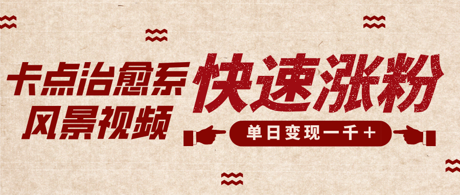 卡点治愈风景视频,快速涨粉,迅速变现,单日变现1000+艺创吧-网创项目资源站-副业项目-创业项目-搞钱项目艺创吧