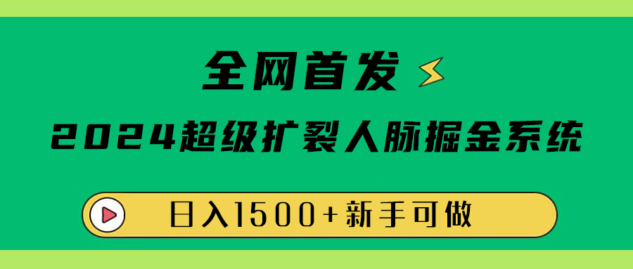 全网首发：2024超级扩列，人脉掘金系统，日入1500+艺创吧-网创项目资源站-副业项目-创业项目-搞钱项目艺创吧