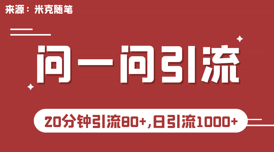 【米克随笔】微信问一问实操引流教程，20分钟引流80+，日引流1000+艺创吧-网创项目资源站-副业项目-创业项目-搞钱项目艺创吧
