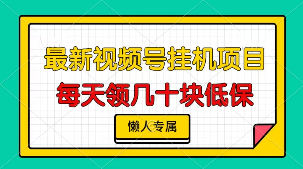 视频号挂机项目，每天几十块低保，懒人专属！艺创吧-网创项目资源站-副业项目-创业项目-搞钱项目艺创吧