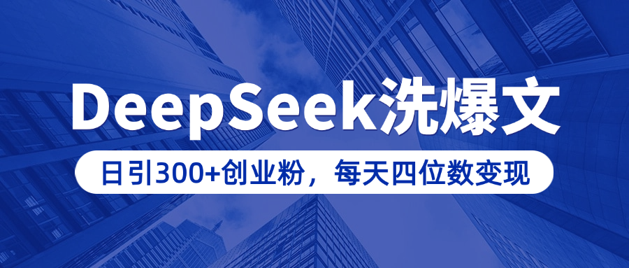 用DeepSeek洗公众号爆文，日引300+创业粉，做知识付费每天四位数变现（附详细实操教程）艺创吧-网创项目资源站-副业项目-创业项目-搞钱项目艺创吧