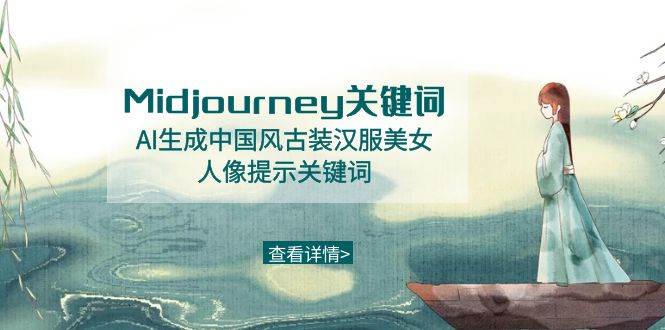 Midjourney关键词-AI生成中国风古装汉服美女人像提示关键词艺创吧-网创项目资源站-副业项目-创业项目-搞钱项目艺创吧