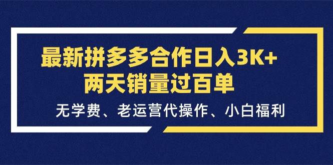 最新拼多多合作日入3K+两天销量过百单，无学费、老运营代操作、小白福利艺创吧-网创项目资源站-副业项目-创业项目-搞钱项目艺创吧