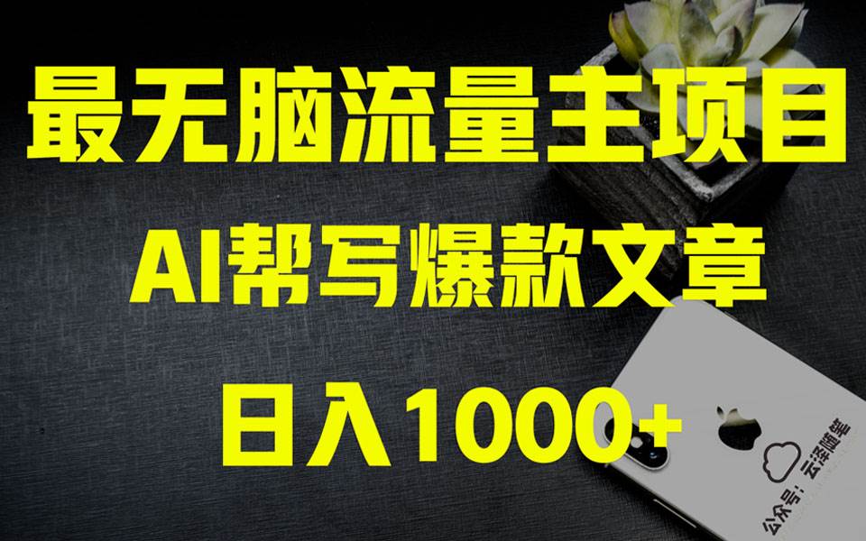 AI掘金公众号流量主 月入1万+项目实操大揭秘 全新教程助你零基础也能赚大钱艺创吧-网创项目资源站-副业项目-创业项目-搞钱项目艺创吧