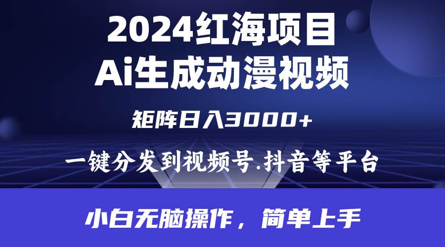 2024年红海项目.通过ai制作动漫视频.每天几分钟。日入3000+.小白无脑操…艺创吧-网创项目资源站-副业项目-创业项目-搞钱项目艺创吧