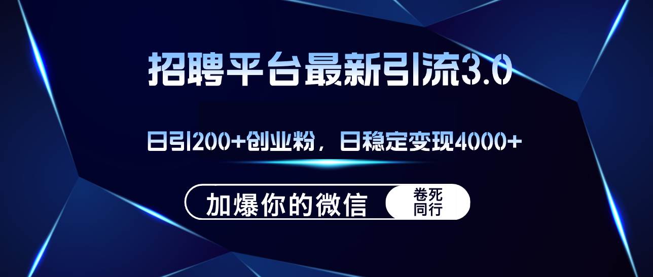 招聘平台日引流200+创业粉，加爆微信，日稳定变现4000+艺创吧-网创项目资源站-副业项目-创业项目-搞钱项目艺创吧