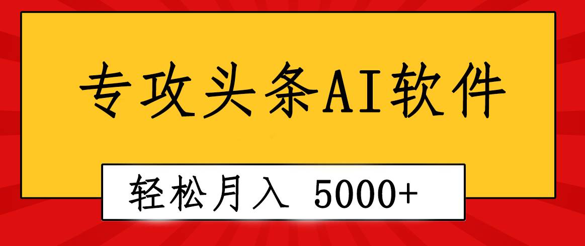 专业成文AI写作软件出现：2分钟搞定原创，轻松月入5000+，小白福利艺创吧-网创项目资源站-副业项目-创业项目-搞钱项目艺创吧