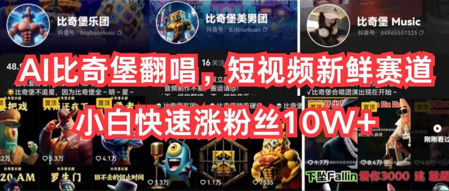 AI比奇堡翻唱，短视频新鲜赛道，小白快速涨粉丝10W+艺创吧-网创项目资源站-副业项目-创业项目-搞钱项目艺创吧