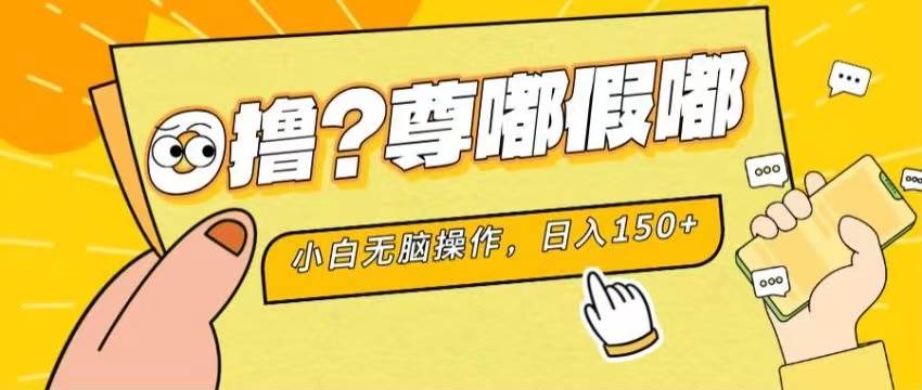 最新项目 暴力0撸 小白无脑操作 无限放大 支持矩阵 单机日入280+艺创吧-网创项目资源站-副业项目-创业项目-搞钱项目艺创吧