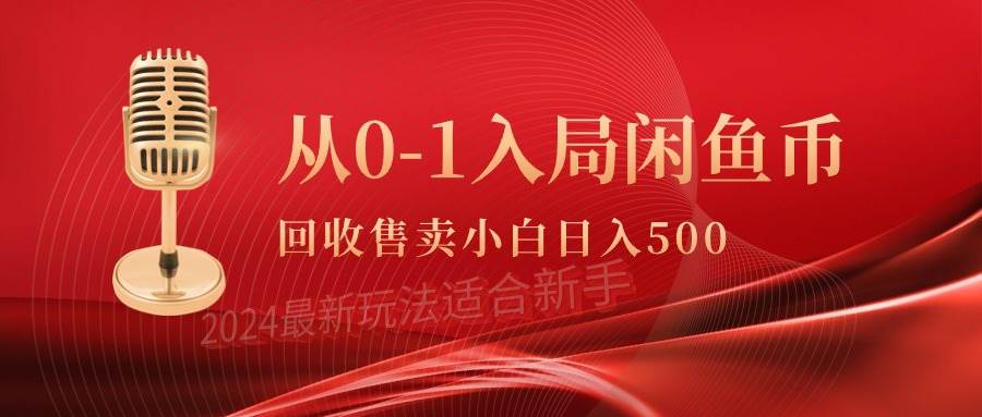 从0-1入局闲鱼币回收售卖,当天收入500+艺创吧-网创项目资源站-副业项目-创业项目-搞钱项目艺创吧