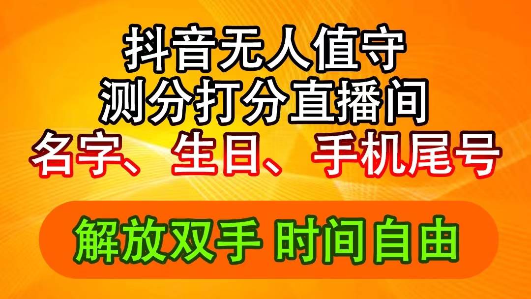 抖音撸音浪最新玩法，名字生日尾号打分测分无人直播，日入2500+艺创吧-网创项目资源站-副业项目-创业项目-搞钱项目艺创吧