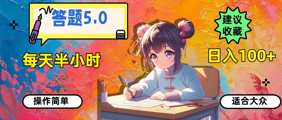 答题5.0，每天半小时，日入100+，操作简单，适合大众艺创吧-网创项目资源站-副业项目-创业项目-搞钱项目艺创吧