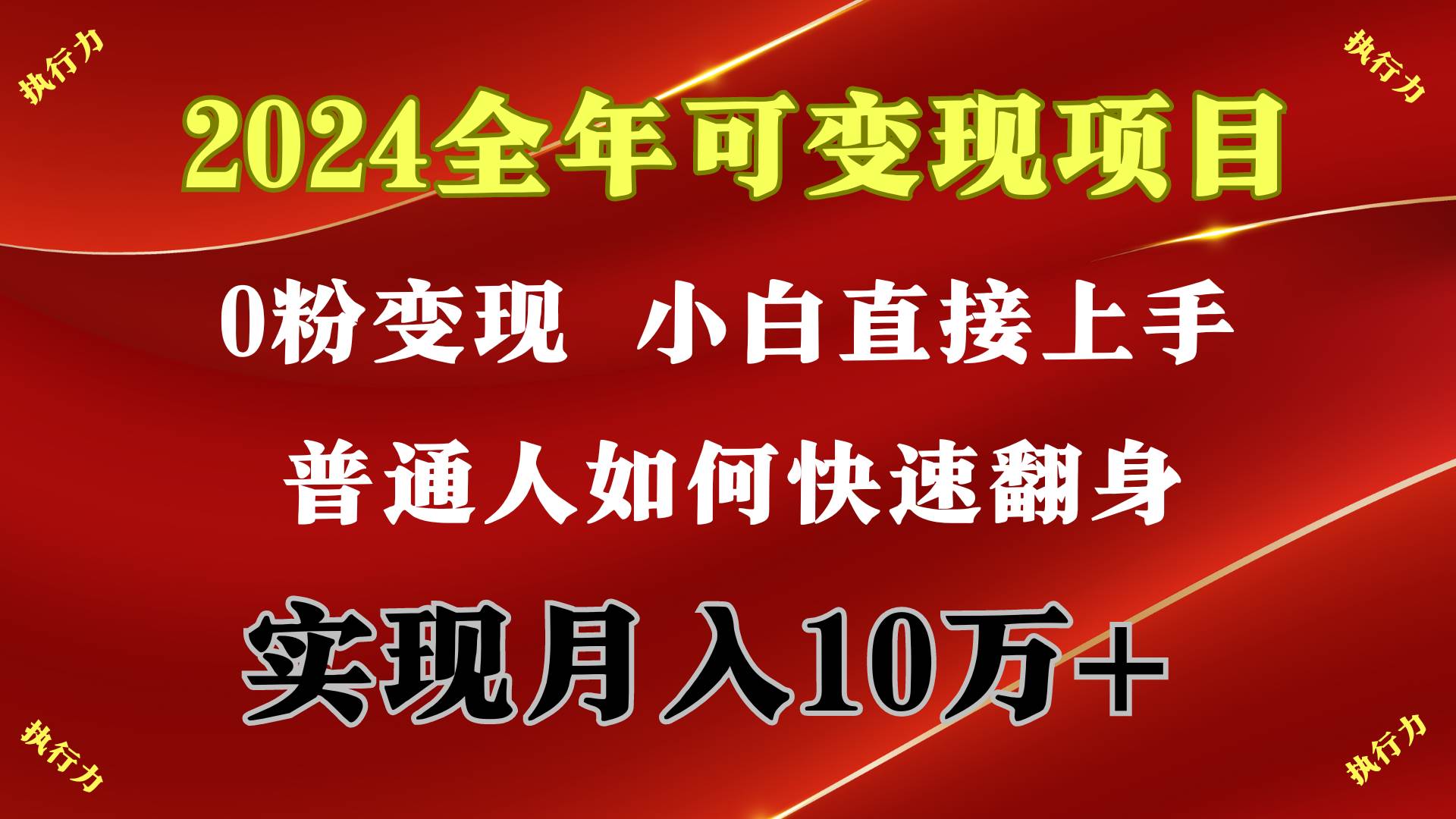 2024 全年可变现项目，一天的收益至少2000+，上手非常快，无门槛艺创吧-网创项目资源站-副业项目-创业项目-搞钱项目艺创吧