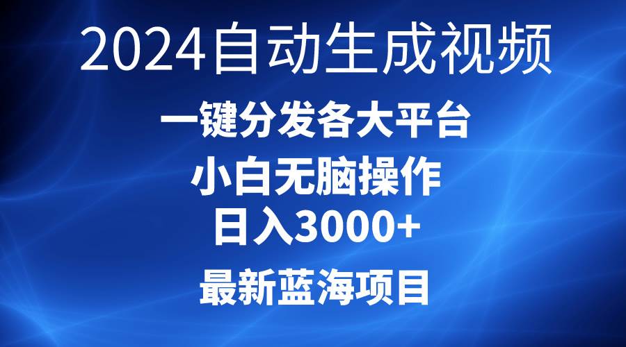 2024最新蓝海项目AI一键生成爆款视频分发各大平台轻松日入3000+，小白…艺创吧-网创项目资源站-副业项目-创业项目-搞钱项目艺创吧