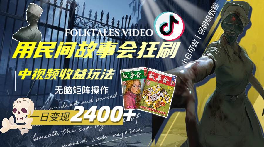 一天变现2400+，用民间故事会狂刷中视频播放收益玩法，无脑矩阵操作艺创吧-网创项目资源站-副业项目-创业项目-搞钱项目艺创吧