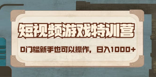 短视频游戏特训营，0门槛小白也可以操作艺创吧-网创项目资源站-副业项目-创业项目-搞钱项目艺创吧