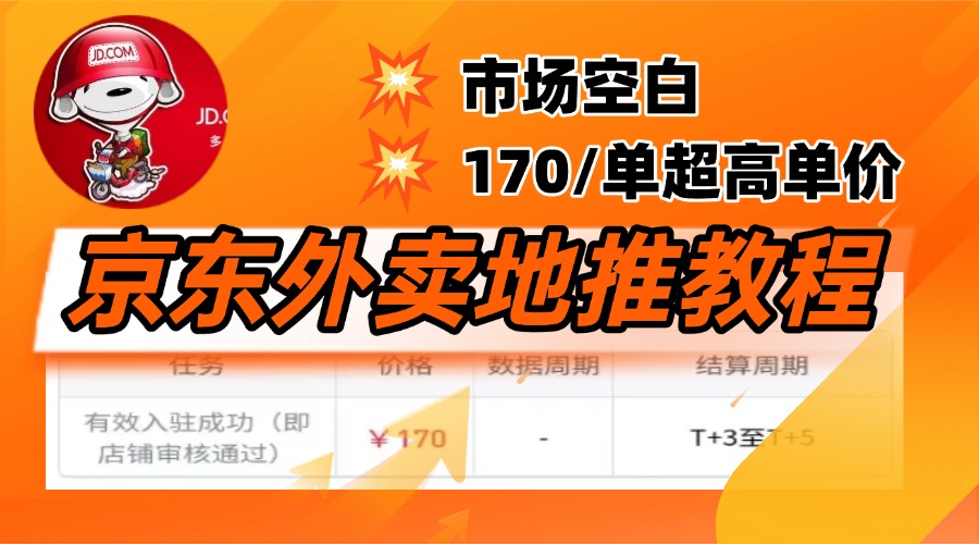 京东外卖地推，风口项目170一单，无互联网基础小白可做！艺创吧-网创项目资源站-副业项目-创业项目-搞钱项目艺创吧