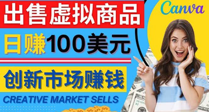 通过Creative Market出售虚拟商品，日赚150美元，无需任何设计基础艺创吧-网创项目资源站-副业项目-创业项目-搞钱项目艺创吧