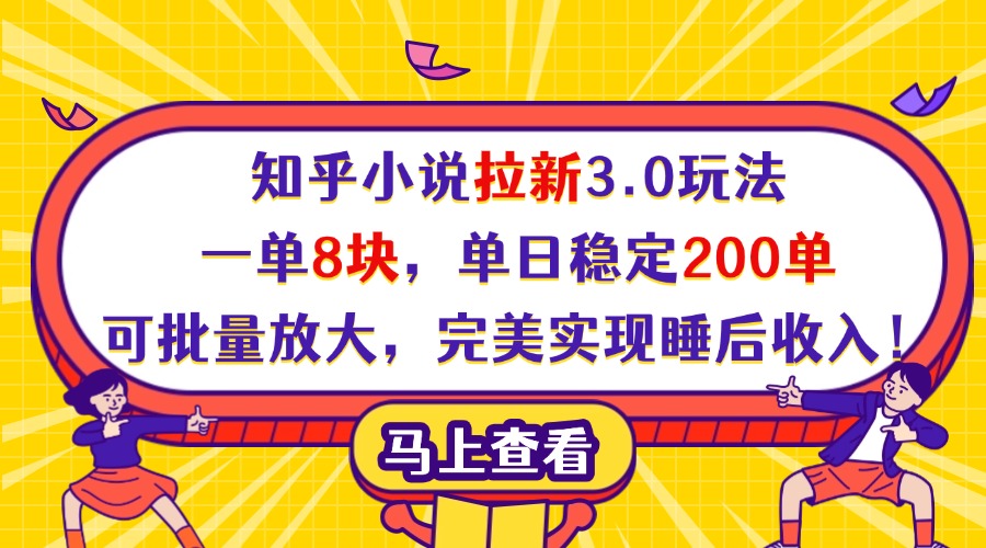 知乎小说拉新3.0玩法，一单8块，单日稳定200单，可批量放大，完美实现睡后收入！艺创吧-网创项目资源站-副业项目-创业项目-搞钱项目艺创吧