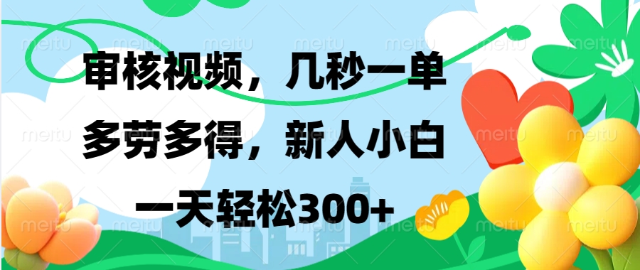 审核视频，几秒一单，多劳多得，新人小白一天轻松300+艺创吧-网创项目资源站-副业项目-创业项目-搞钱项目艺创吧