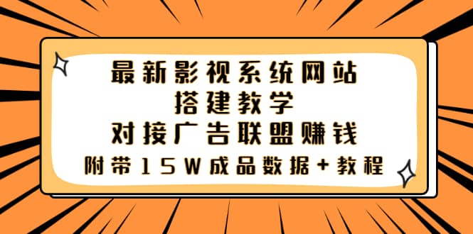 最新影视系统网站搭建教学，对接广告联盟赚钱，附带15W成品数据+教程艺创吧-网创项目资源站-副业项目-创业项目-搞钱项目艺创吧