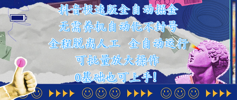抖音极速版全自动掘金 ,自动化不封号,全程脱离人工操作,完全自动运行,项目可单打也可批量放大操作,0基础小白也可上手!艺创吧-网创项目资源站-副业项目-创业项目-搞钱项目艺创吧