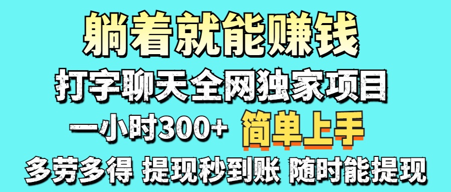打字聊天项目 打字聊天就有米  一天100-1000左右艺创吧-网创项目资源站-副业项目-创业项目-搞钱项目艺创吧
