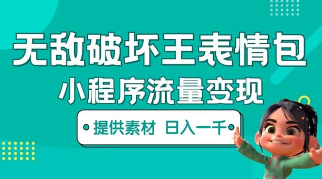 无敌破坏王动画表情包流量变现：一条视频赚几千几万（教程+素材）艺创吧-网创项目资源站-副业项目-创业项目-搞钱项目艺创吧