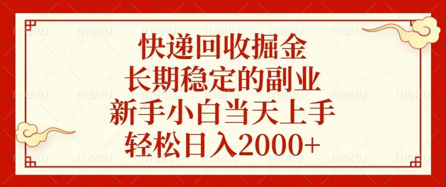 快递回收掘金，长期稳定的副业，轻松日入2000+，新手小白当天上手艺创吧-网创项目资源站-副业项目-创业项目-搞钱项目艺创吧