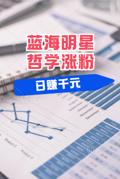 揭秘蓝海赛道明星哲学：小白逆袭日赚千元，平台分成秘籍，轻松涨粉成网红！艺创吧-网创项目资源站-副业项目-创业项目-搞钱项目艺创吧