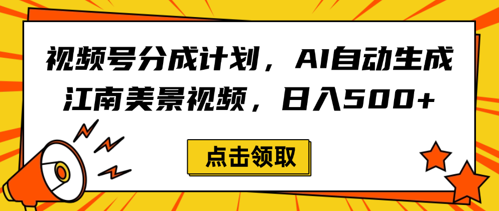 视频号分成计划，AI自动生成江南美景视频，日入500+艺创吧-网创项目资源站-副业项目-创业项目-搞钱项目艺创吧