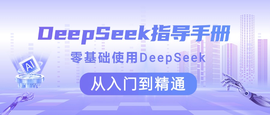 DeepSeek指导手册 零基础使用 从入门到精通艺创吧-网创项目资源站-副业项目-创业项目-搞钱项目艺创吧