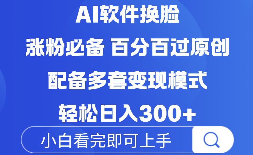 Ai软件换脸，100％过原创，配套多种变现模式，搬运涨粉必备，日入300+艺创吧-网创项目资源站-副业项目-创业项目-搞钱项目艺创吧
