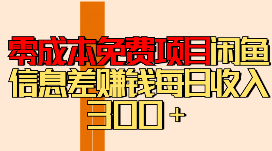 零成本免费项目分享闲鱼信息差赚钱每日收入300＋艺创吧-网创项目资源站-副业项目-创业项目-搞钱项目艺创吧