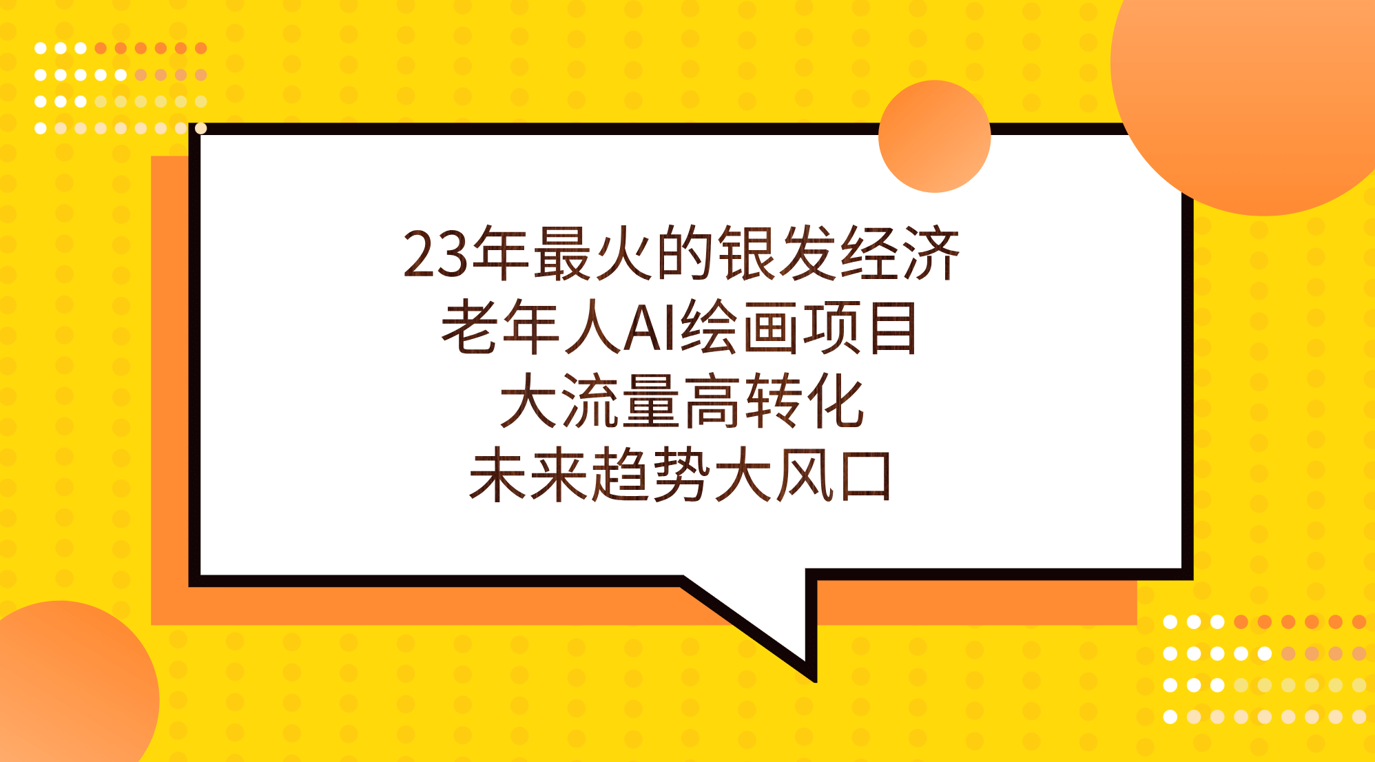 23年最火的银发经济，老年人AI绘画项目，大流量高转化，未来趋势大风口艺创吧-网创项目资源站-副业项目-创业项目-搞钱项目艺创吧